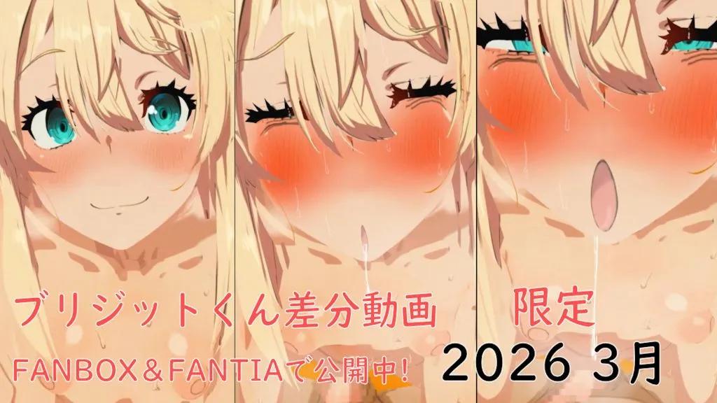 [ぱすたの動画保管庫] 【3月限定】ブリジットくん差分3種