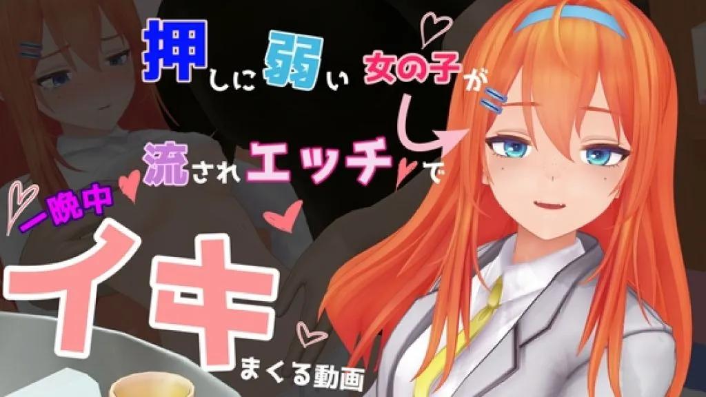 [don_kuma] 押しに弱い女の子が流されエッチで一晩中イキまくる動画